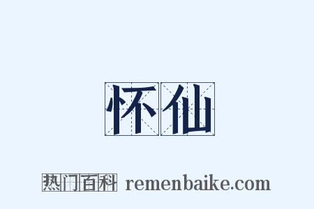 怀仙是什么意思的图片